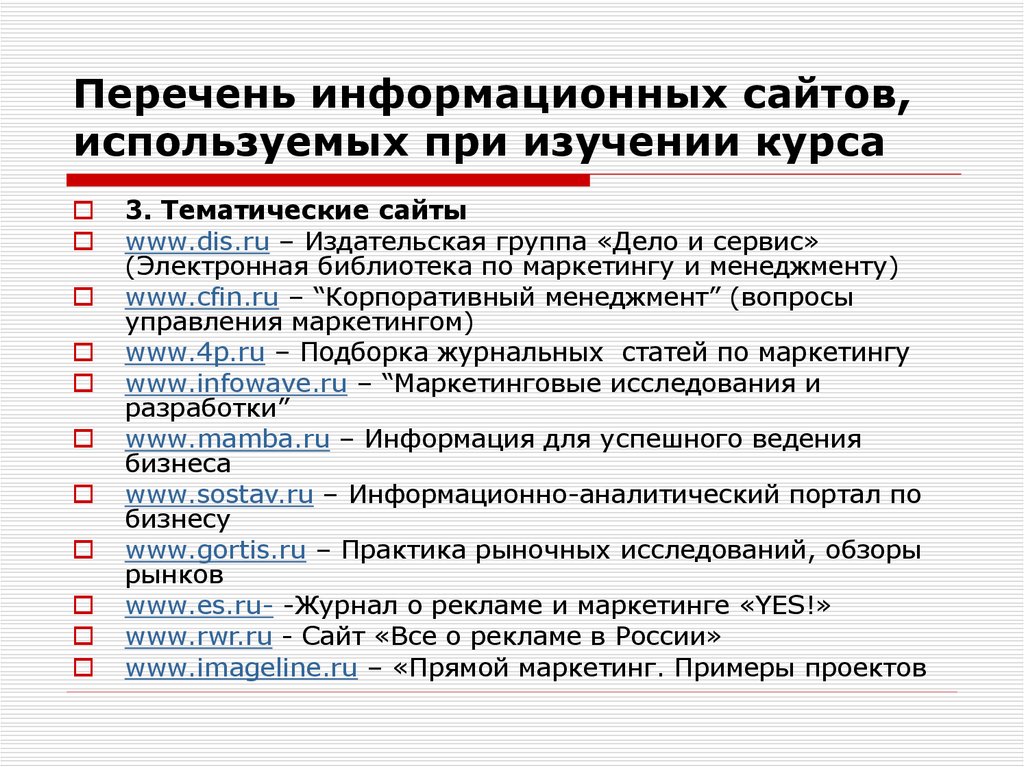 Список 21. Информационные сайты список. Информационный сервис перечень. Перечень информационного оборудования. Перечень информационно-аналитических услуг.