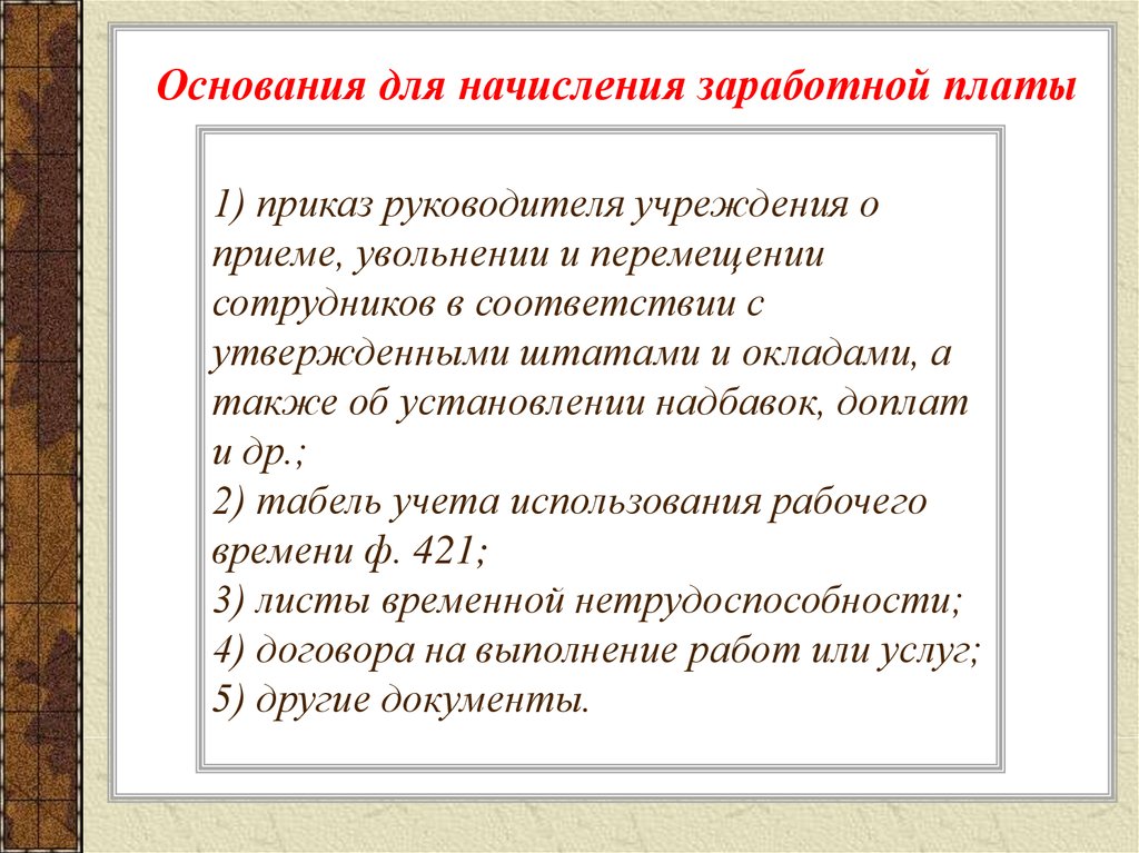 Документы зп. Какой документ является основанием для начисления заработной платы. Основание для начисления заработной платы является. Документы основания для начисления заработной платы. Акт о начислении заработной платы.