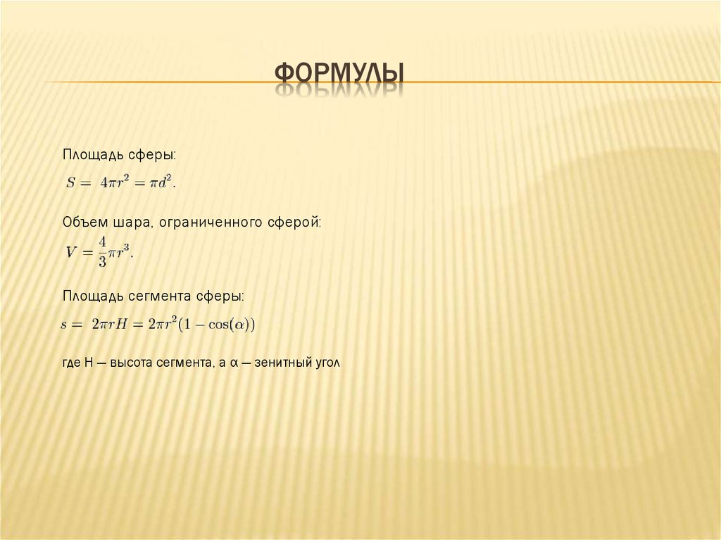 Сфера. Сфеерическая геометрия - презентация онлайн