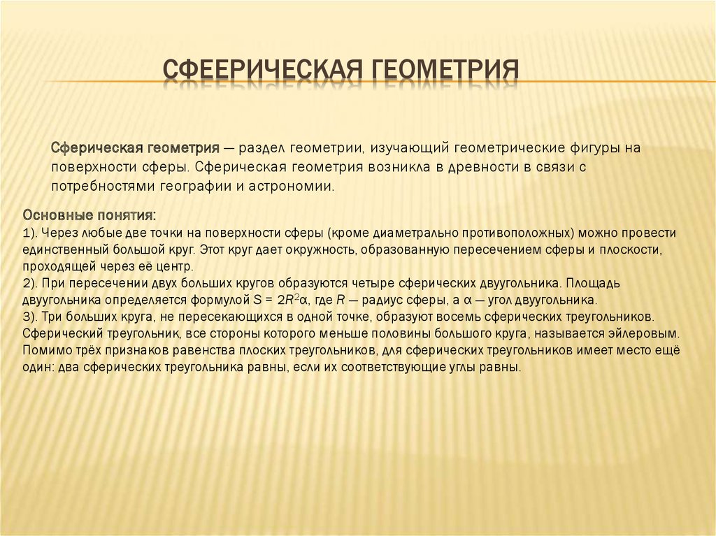 Сфеерическая геометрия