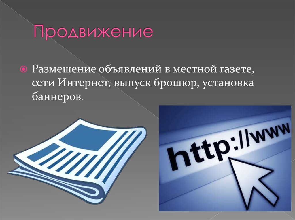 Продвижение