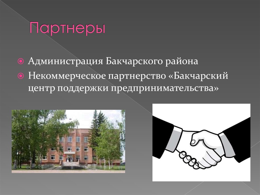 Партнеры