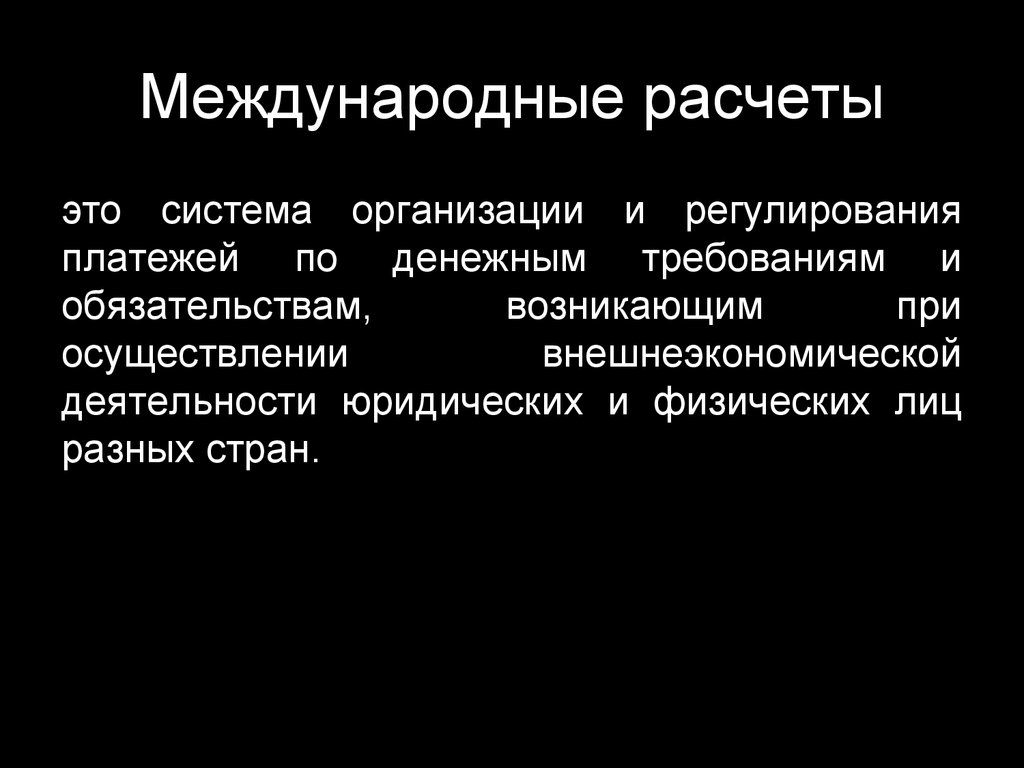 Международной расчетной системы. Организация международных расчетов. Механизм международных расчетов. Международные расчетные системы. Балансы международных расчетов.