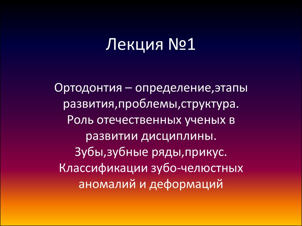 Роль отечественных. Этапы развития ортодонтии. Роль отечественных ученых в развитии ортодонтии. Роль отечественных ученых в развитии стоматологии. Ортодонтия как наука роль ученых.