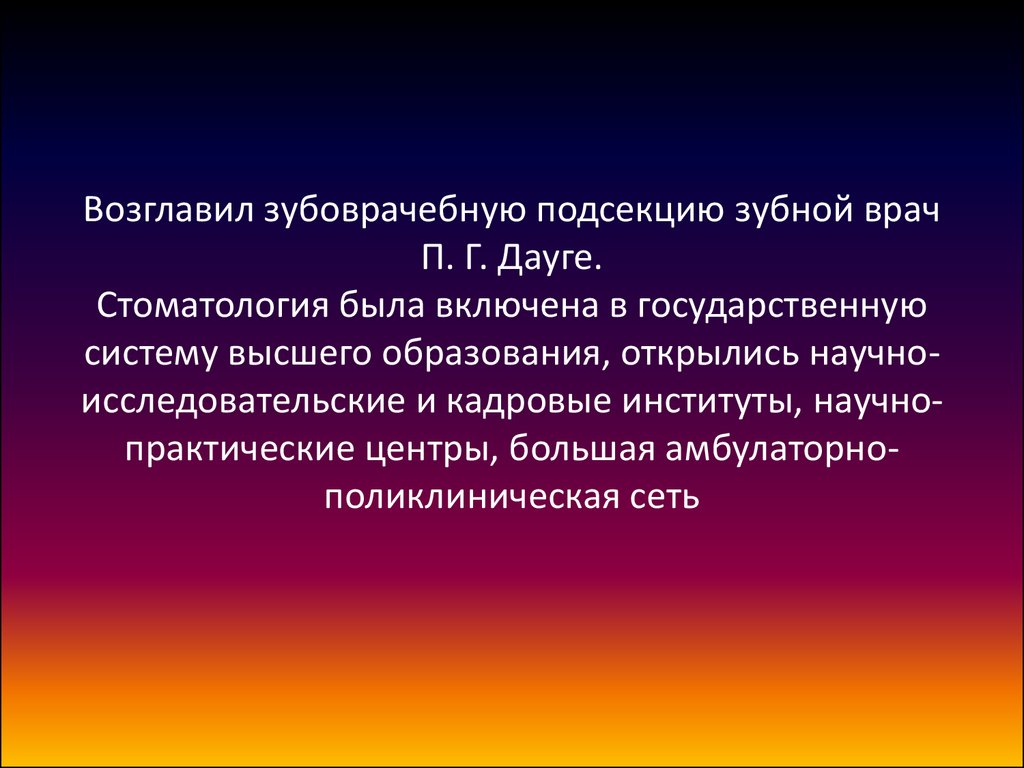 Роль отечественных. Дауге Павел Георгиевич. Дауге вклад в медицину. Дауге вклад в стоматологию. Дауге Павел Георгиевич вклад в медицину.