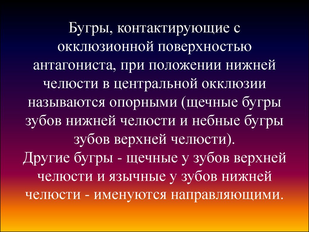 Положение центральной окклюзии. Антагонист в ортодонтии. Окклюзионная плоскость. Окклюзионными взаимоотношениями называются тест. Партономией называется.