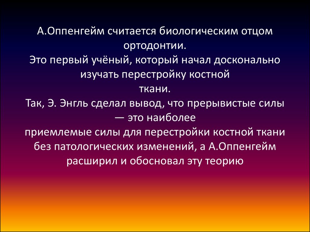 Биологический отец. Теория перестройки костной ткани. Теории перестройки костной ткани ортодонтия. Теории перестройки костной ткани при ортодонтическом лечении. Ортодонтия заключение.