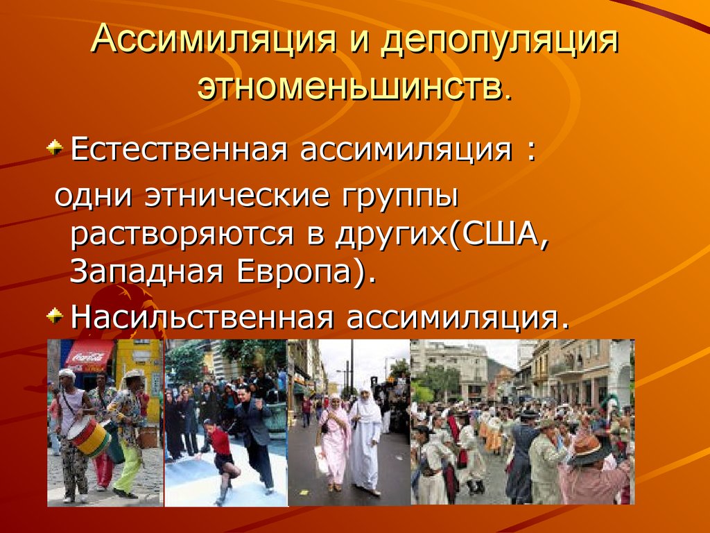 Что такое ассимиляция. Ассимиляция. Примеры ассимиляции этносов. Ассимиляция это в обществознании примеры. Этническая ассимиляция это.