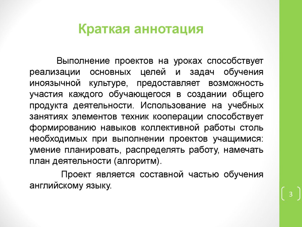 Аннотация. Краткая аннотация проекта. Краткая аннотация занятия. Краткая аннотация статьи. Краткая аннотация работы.