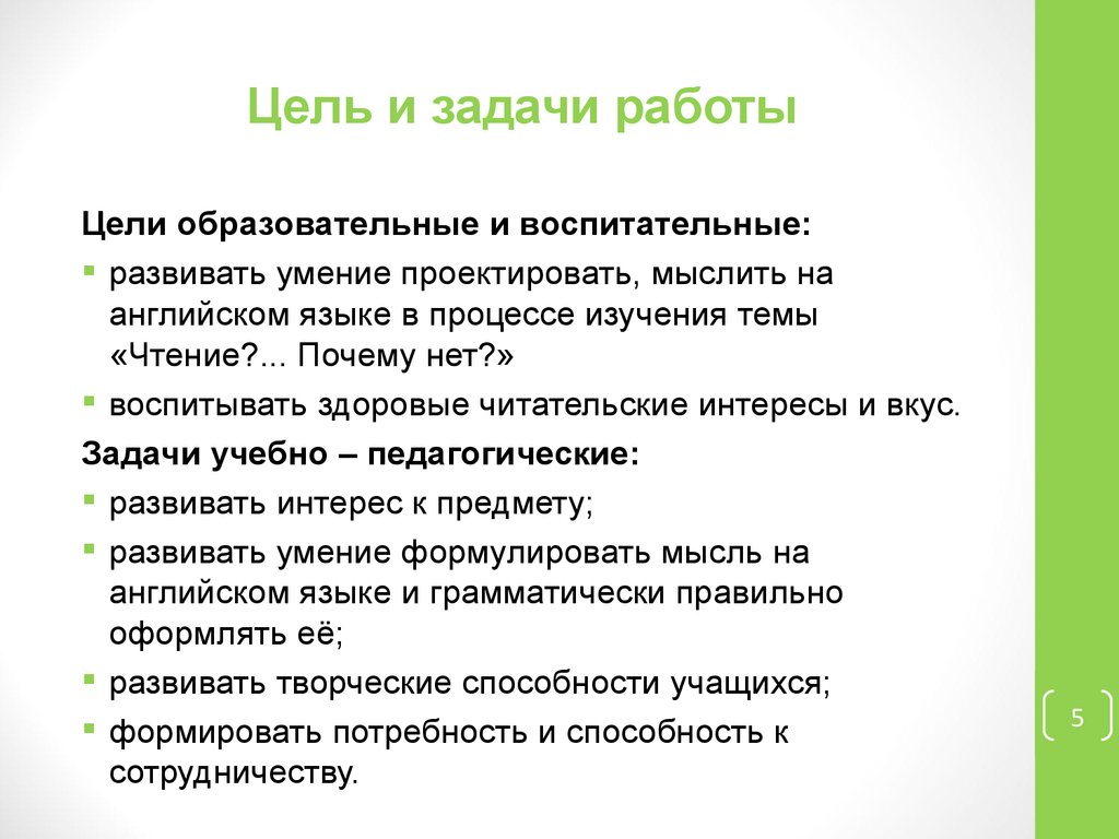 Задачи работы это что. Цели и задачи работы. Образовательные цели английского. Задачи на работу. Умение проектировать.