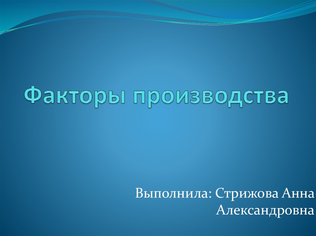 К факторам ресурсам производства относится