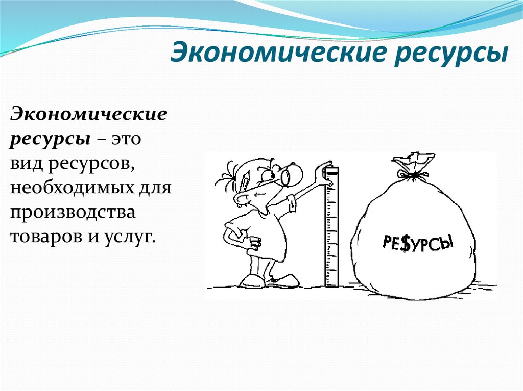 Экономические ресурсы общества