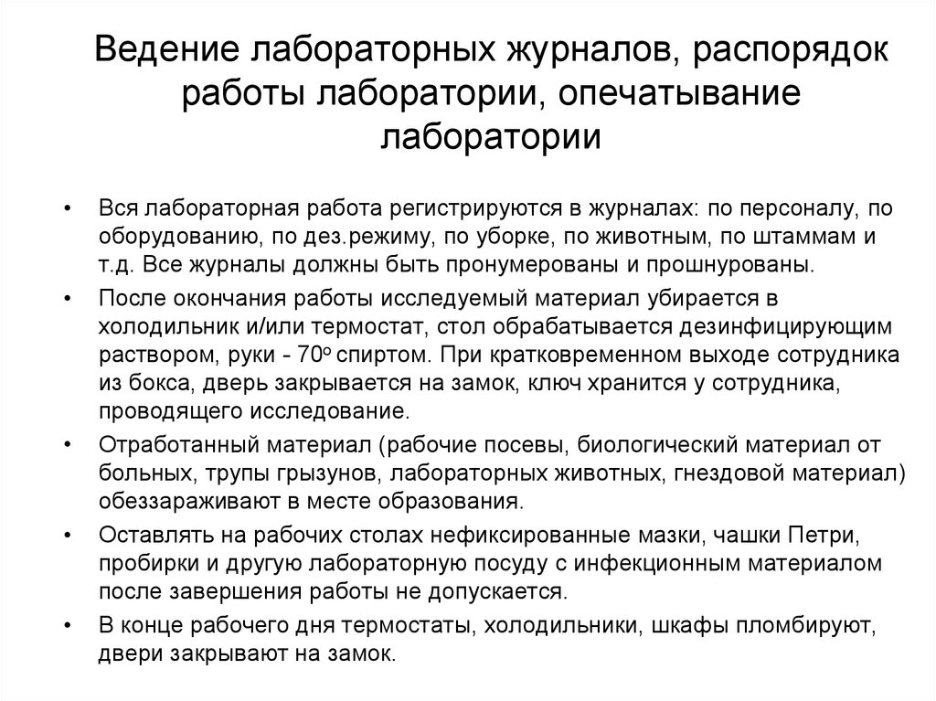 Требования к журналам. Правила ведения лабораторного журнала. Порядок введения лабораторного журнала. Требования к журналу лабораторных работ. Правила оформления лабораторного журнала.