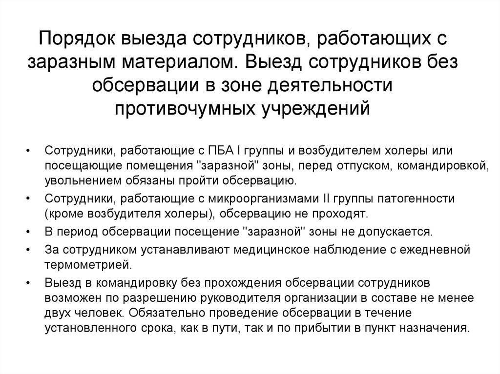 О порядке выезда. Порядок обсервации. Обсервация работников. Правила нахождения в обсервации.