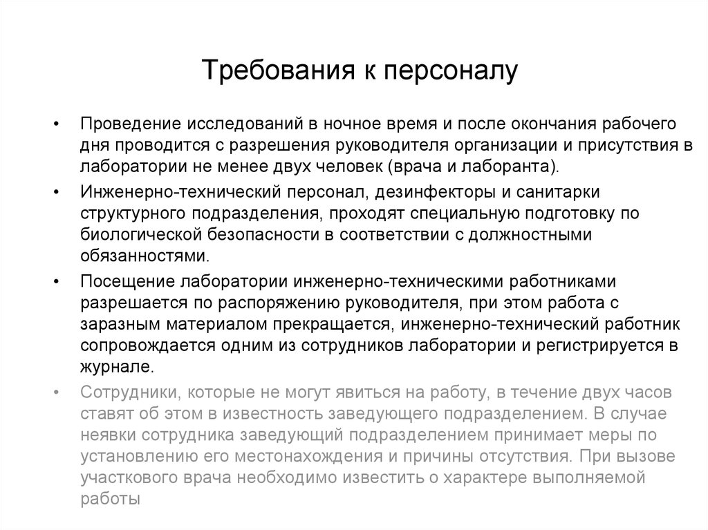 Требования к главному врачу. Требования к персоналу. Требования к сотрудникам. Требования лаборанта. Требования к кадрам.