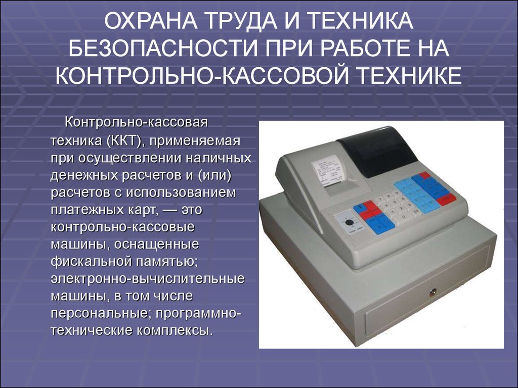 Работа на ккм. Эксплуатация контрольно-кассовой техники. Порядок работы на ККТ. Техника безопасности контрольно-кассовой машины. Порядок работы с контрольно-кассовой техникой.