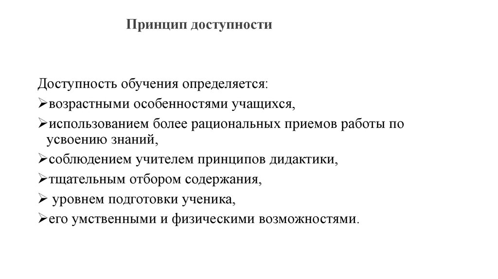 Принцип доступности. Реализация принципа доступности. Принципы обучения. Принцип доступности.. Принцип доступности обучения примеры.