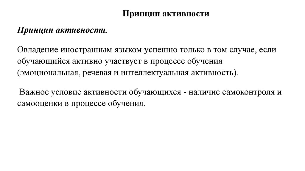 Принцип языка. Принцип активности. Принцип активности в психологии. Принцип активности пример. Принцип активности пример принципа.