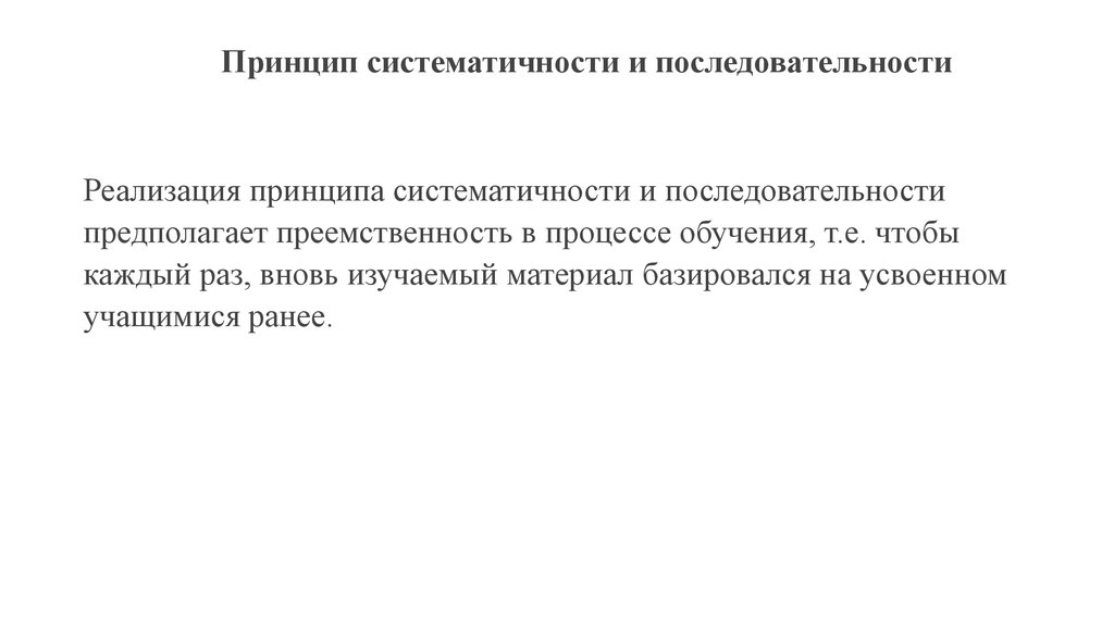 Методический принцип систематичности. Принцип систематичности и последовательности. Принцип систематичности и последовательности в обучении. Принцип систематичности и последовательности в педагогике. Принцип систематичность и последовательность рисунок.