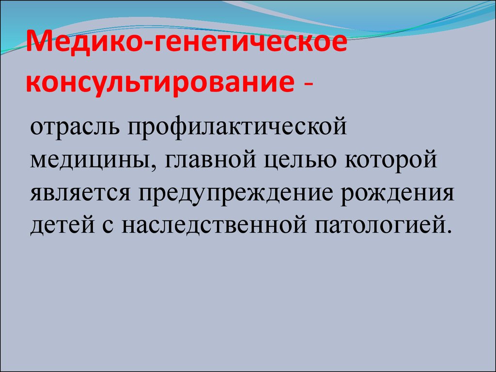 Медико-генетическое консультирование - презентация онлайн