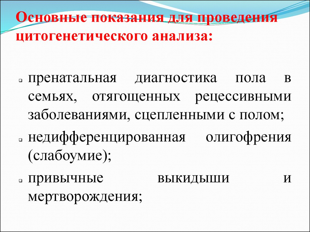 Способ показания. Показания к исследованию цитогенетического метода. Показания для проведения цитогенетического исследования. Показания для проведения цитогенетического анализа. Показания для цитогенетического обследования.