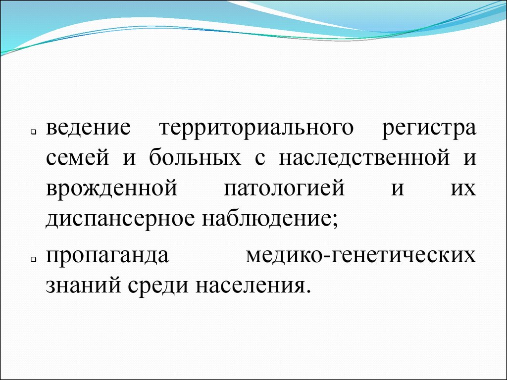 Ведения территория. Пропаганда медико-генетических знаний среди врачей и населения.. Территориальные регистры. Семейный регистр.