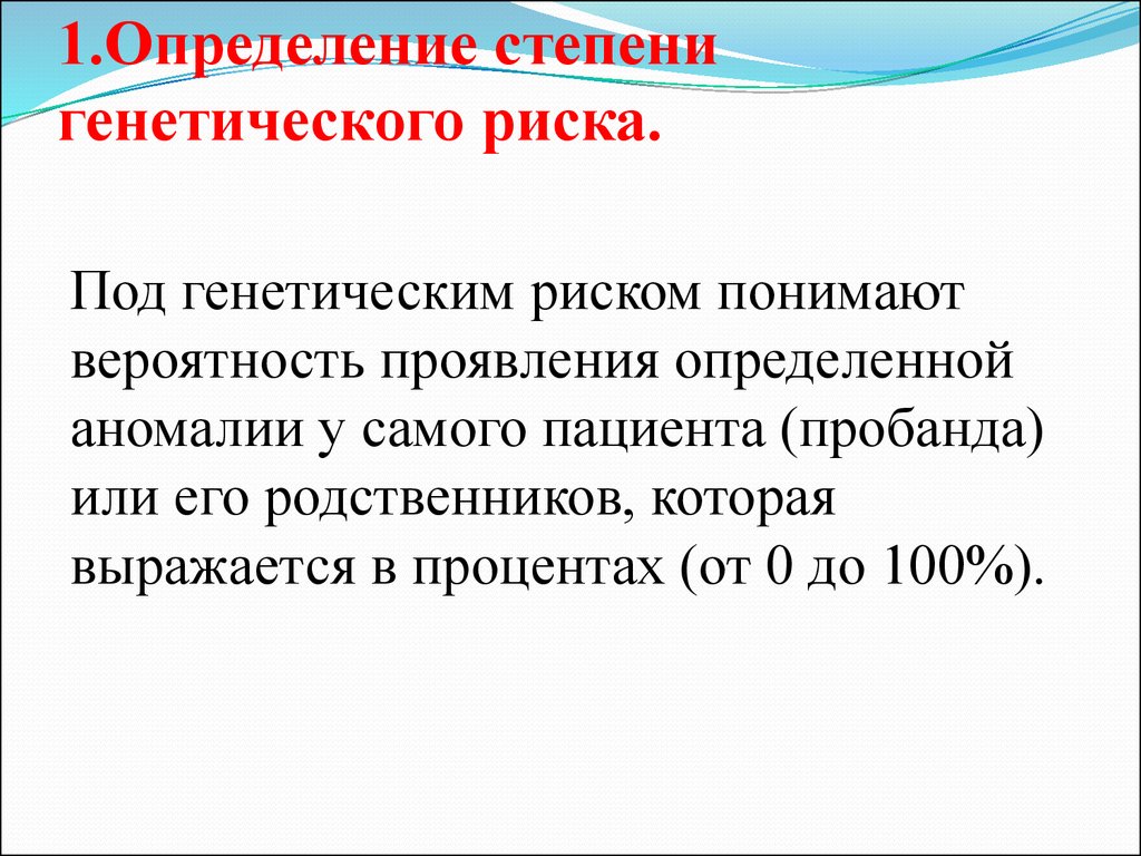 Вероятность проявления. Определение степени генетического риска. Понятие о генетическом риске.. Генетический риск понятие. Генетический риск, степени риска..