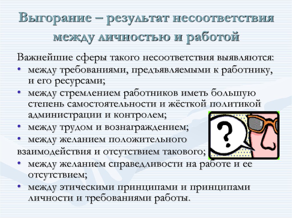 Расхождение между результатами. Профессиональное выгорани. Несоответствий между. Несоответствие результатам. Несовпадения Результаты работы с ожидаемым.