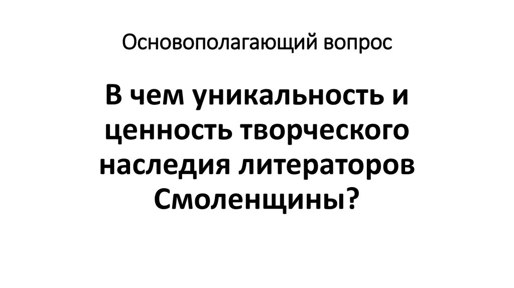 Основополагающий вопрос