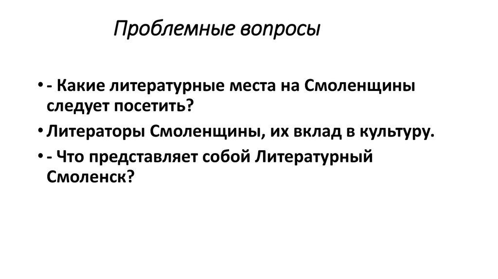 Проблемные вопросы