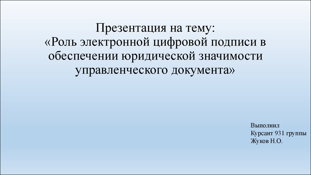 Как подписывать презентацию