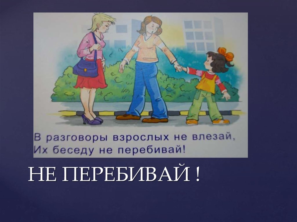 Правило взрослых. Не перебивай картинка. Не перебивай старших. Картинки на тему не перебивать. Нельзя перебивать.