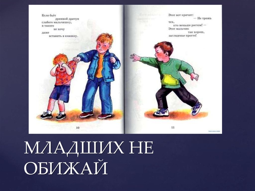 Как уважать младший. Обижать младших. Не обижай младших рисунок. Нельзя обижать младших. Уважать старших не обижать младших.