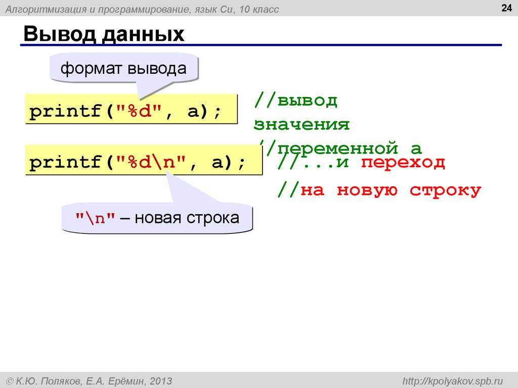 Вывести значение. Вывод данных в программировании это. Вывести значение переменной си. Printf перейти на новую строку. Вывод данных из файла си.