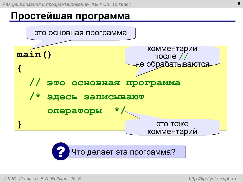 Комментарии в программе. Программы для программирования. Программы для программистов. Основная программа в программировании. Простейшая программа.