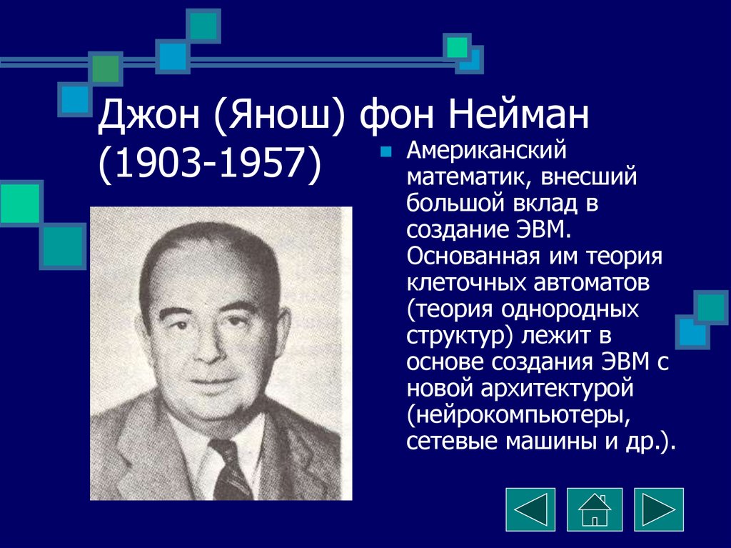 Джон фон нейман. Джон (Янош) фон Нейман. Джон фон Нейман «1903-1957 гг.». Джон (Янош) фон Нейман (1903-1957). Янош Лайош Нейман.