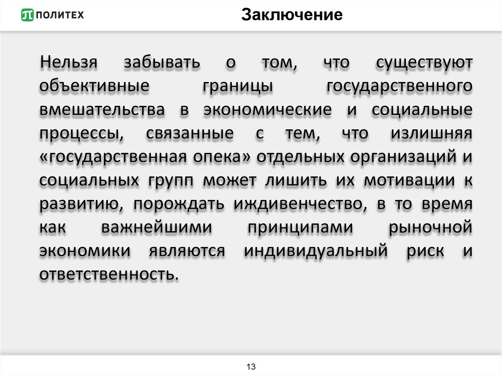 Заключение