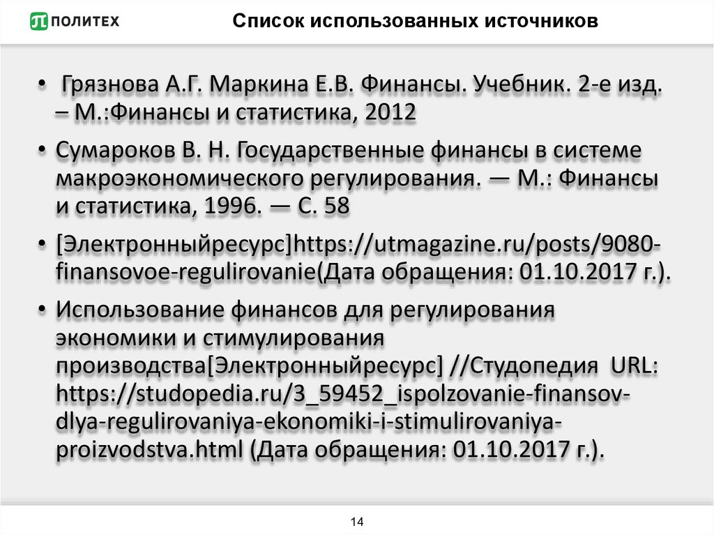 Список использованных источников