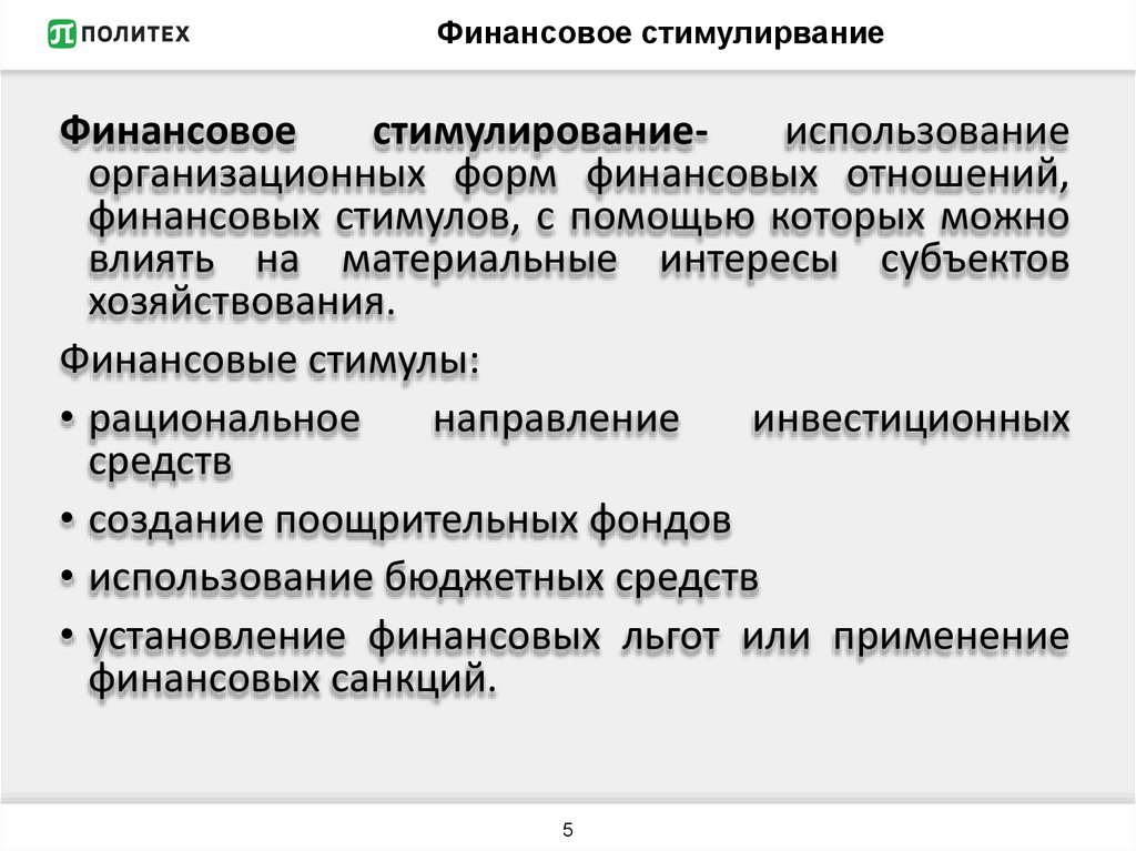 Финансовое стимулирвание