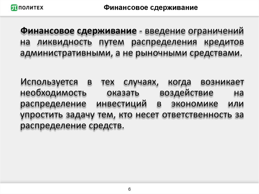 Финансовое сдерживание