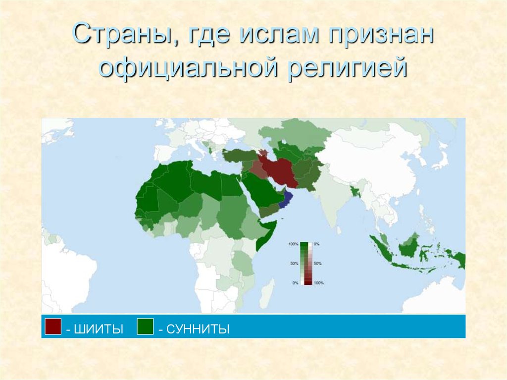 Где есть мусульмане. Распространение Ислама. Карта распространения мусульманства. Мусульманские страны.