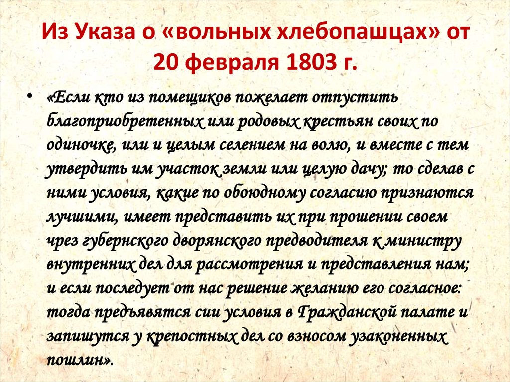 Указ о вольных хлебопашцах обязывал. Указ о вольных хлебопашцах 1803 г.