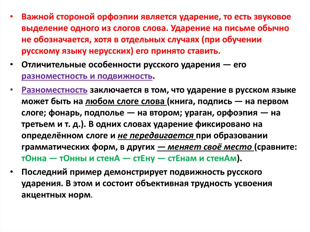 Отдельный хотя. Задачи орфоэпии. Что изучает орфоэпия особенности русского ударения. Слог ударение орфоэпия. Младшая норма в орфоэпии это.