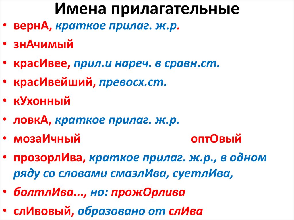 Верный прилагательное. Прил прилаг. Имена прилагательные верна , краткое прилаг . Ж.Р.. Нареч + прилаг. Преданное прилагательное.