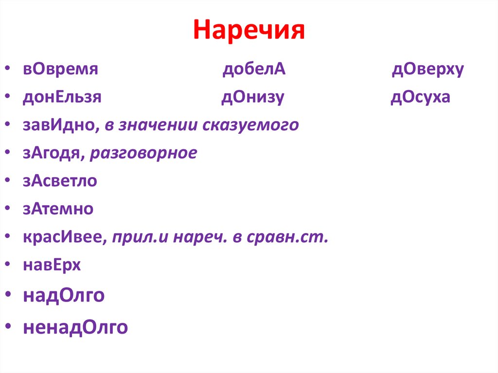 Поставьте ударение согнутый доверху бралась засветло. Доверху как пишется. Доверху донельзя. Доверху или до верху. Засветло это наречие.