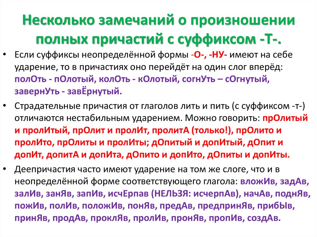 Несколько замечаний. Нормы ударения в причастиях. Ударение в страдательных причастиях. Несколько замечаний о произношении полных причастий с суффиксами. Нормы ударения в полных причастиях.