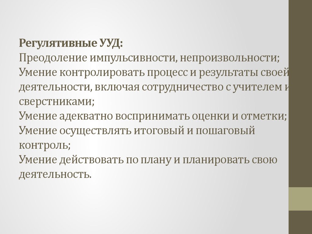 Контроль импульсивности. Регулятивные психические процессы. Корректировать свои учебные действия для преодоления ошибок. Адекватно воспринимать оценку учителя.