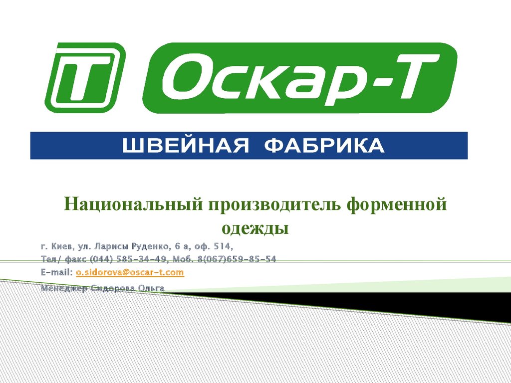 Национальный производитель. Оскар швейная фабрика. Фирма Оскар производитель. Производитель National.