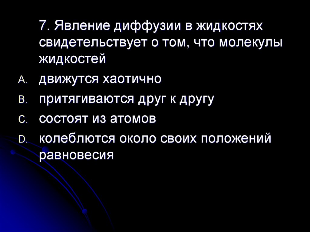 Чем объясняется диффузия в жидкостях. Явление диффузии. Диффузия свидетельствует. О чем свидетельствует явление диффузии. Явление диффузии свидетельствует о том, что.