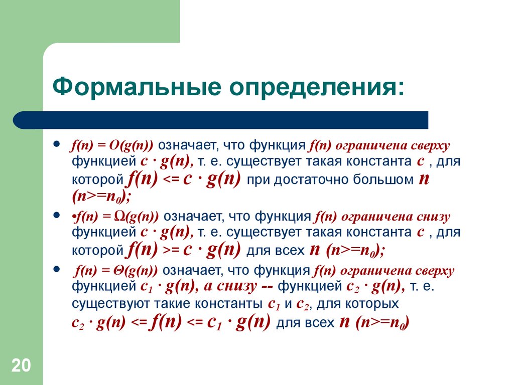 N функция c. G(N) = O(F(N)). Что означает f. Формальное определение это. Что значит n.